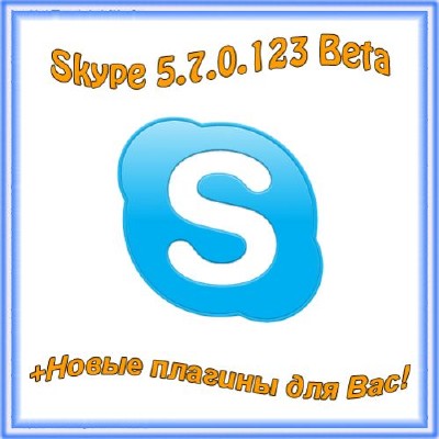 Skype 5.7.0.123 Beta +Плагины