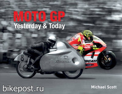 Майкл Скотт - MotoGP Yesterday & Today