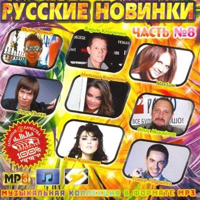 Русские Новинки Vol.8 (2011)
