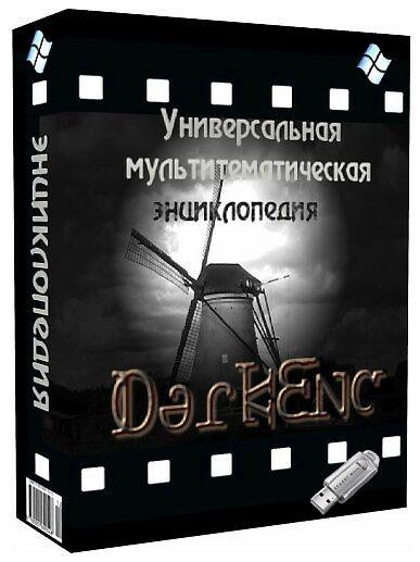 Универсальная мультитематическая энциклопедия DarkEnc Portable By Koma