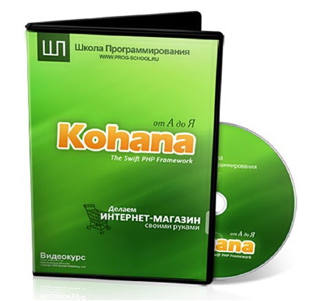 Kohana Framework от А до Я. Интернет-магазин своими руками (2011) Видеокурс