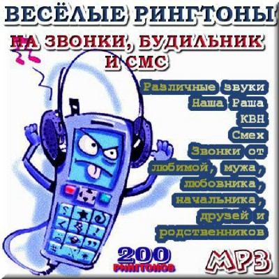 200 прикольных рингтонов для мобильного (2011)