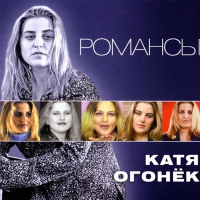 Катя Огонёк – Романсы (2011)