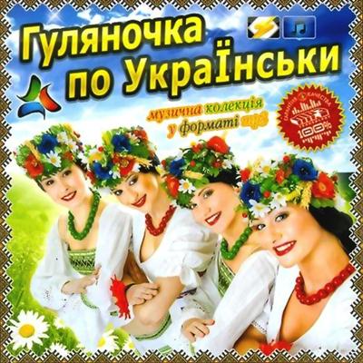 Гуляночка по Українськи (2011)