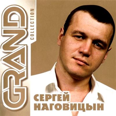 Сергей Наговицын - Grand Collection (2011)