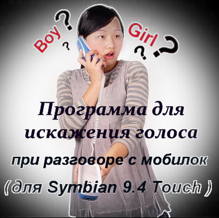 Программа для искажения голоса при разговоре с мобилок (для Symbian 9.4 Touch )