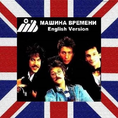 Машина Времени - English Version 1986-1992 (2011)