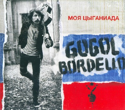 Gogol Bordello - Моя Цыганиада (2011)