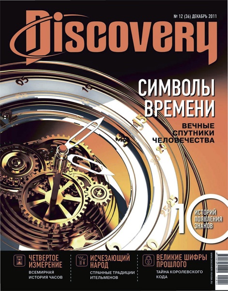 Discovery №12 (декабрь 2011)