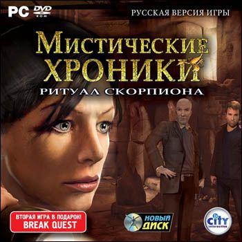 Мистические хроники: Ритуал скорпиона (2009/Rus)