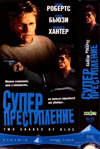 Суперпреступление 1999 - Юрий Сербин