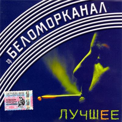 Беломорканал - Лучшее (2004)