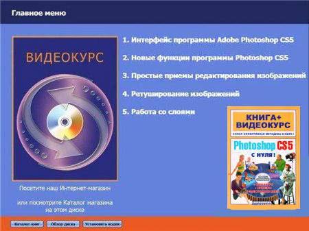 Adobe Photoshop CS5 с нуля (видеокурс) (2011)