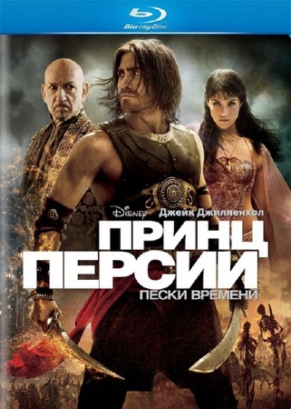Принц Персии: Пески времени / Prince of Persia: The Sands of Time (2010/HDRip-AVC)