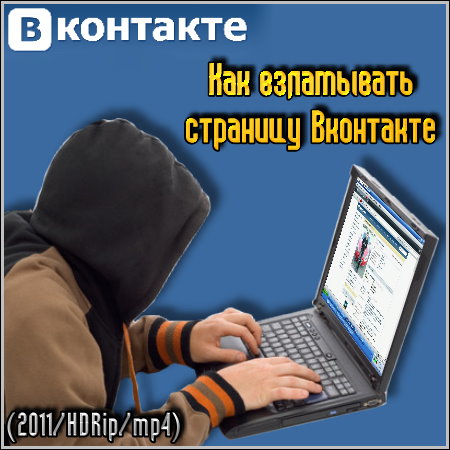 Как взламывать страницу Вконтакте (2011/HDRip/mp4)