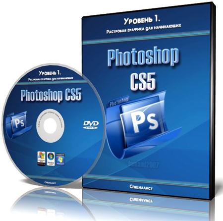 Специалист. Adobe Photoshop CS5. Уровень 1. Растровая графика для начинающих (2011) PCRec