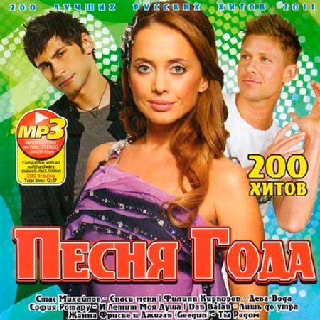 Песня Года 200 Хитов (2011)