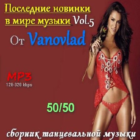 Последние новинки в мире музыки от Vanovlad 50/50 vol.5 (2011)