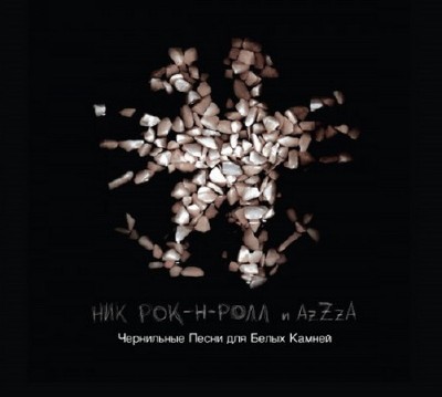 Ник Рок-н-Ролл и AzZzA - Чернильные Песни для Белых Камней (2011)