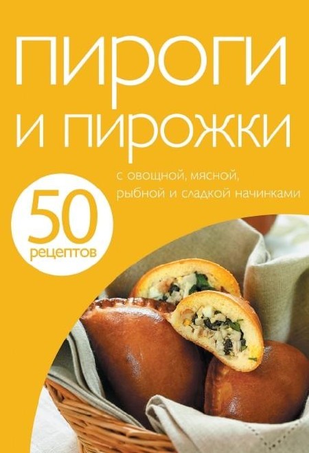 Коллектив авторов - Пироги и пирожки. 50 рецептов (2011)