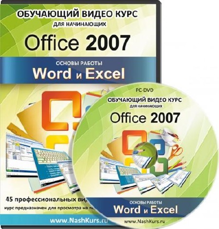 Видеокурс Word и Excel. Office 2007. Основы работы (2011)