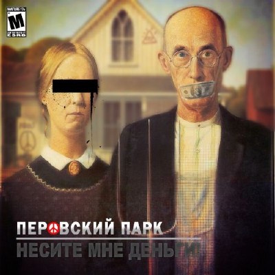 Перовский Парк - Несите Мне Деньги! (2011)