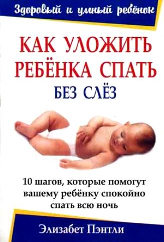     - Elizabeth Pantley /   - The No-Cry Sleep Solution /       [2007, DjVu, RUS]