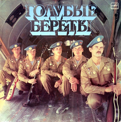 (Военная песня) Голубые береты - Голубые береты - 1987, MP3, 320 kbps