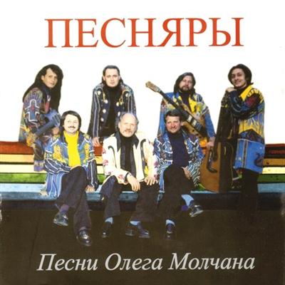 Песняры - Песни Олега Молчана (2010)