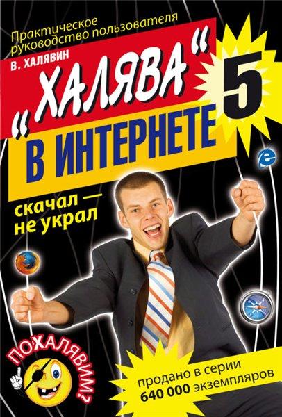 В. Халявин - Халява в интернете - 5 (2011)