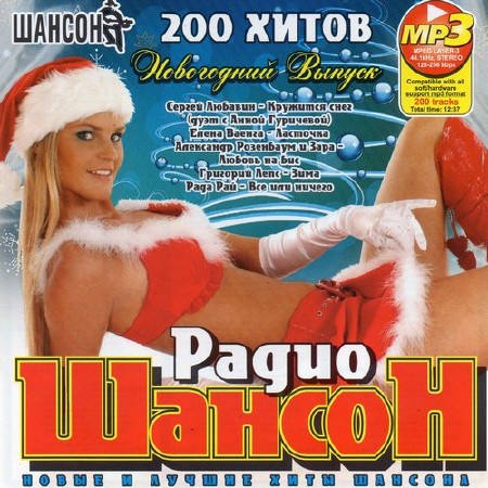Радио Шансон Новогодний Выпуск (2011)