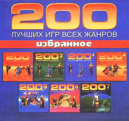 200 лучших игр всех жанров (RUS)