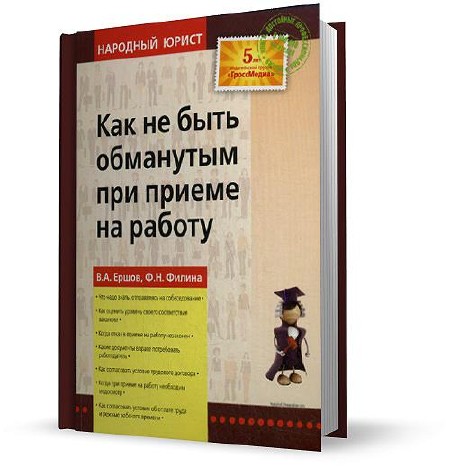 В. А. Ершов, Ф. Н. Филина - Как не быть обманутым при приеме на работу (2009)