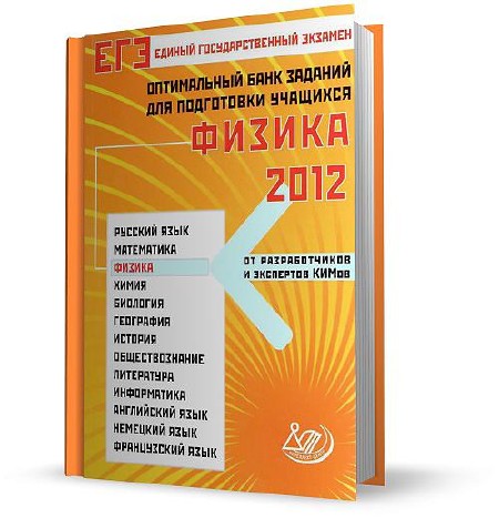 Орлов В.А., Демидова М.Ю.ЕГЭ 2012. Физика. Оптимальный банк заданий для подготовки учащихся (2012)
