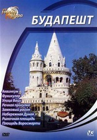 Города мира: Будапешт / Cities of the World: Budapest (2010 / DVDRip)