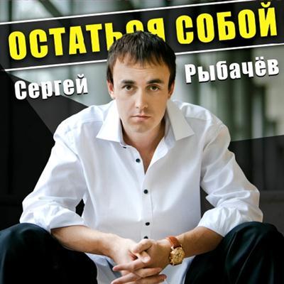 Сергей Рыбачёв – Остаться собой (2012)