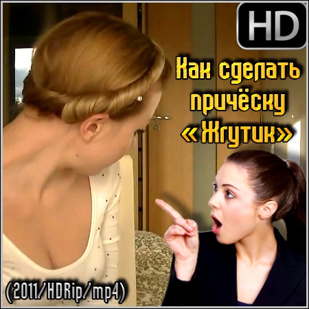 Как сделать причёску «Жгутик» (2011/HDRip/mp4)
