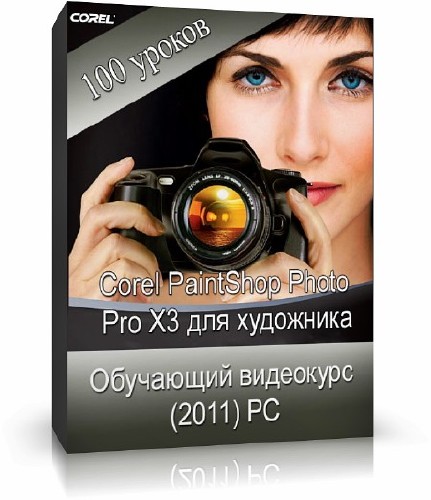 Видеокурс - Corel PaintShop Photo Pro X3 для художника (2011)