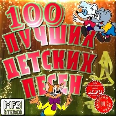 100 лучших детских песен (2011)