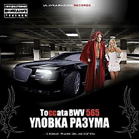 Уловка Разума-Toccata BWV 565 (2011)