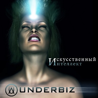 UNDERBIZ - Искусственный интеллект (2011)