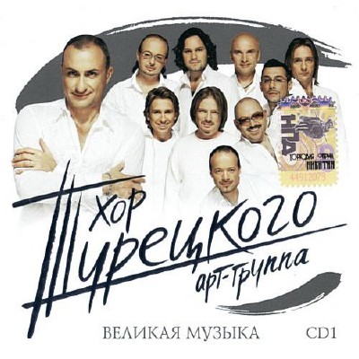Хор Турецкого - Великая музыка (2007)