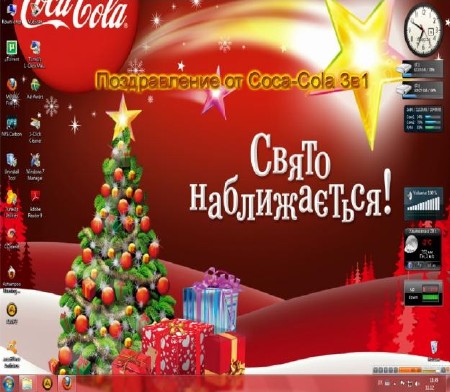 Поздравление от Coca-Cola 3в1