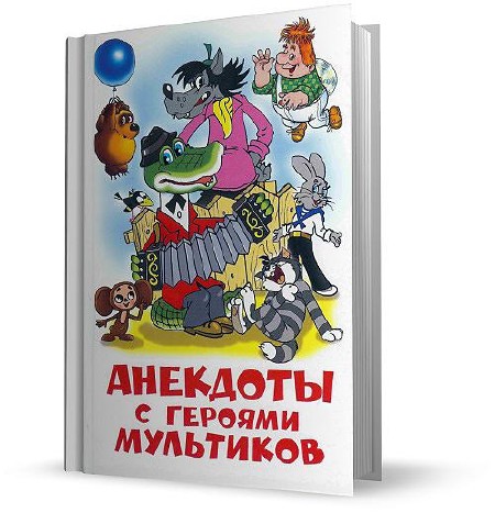 Александр Алир - Анекдоты с героями мультиков (2007)