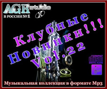 Клубные Новинки Vol.22 from AGR (2011)
