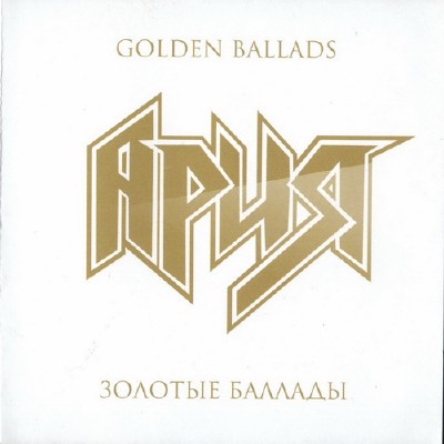 Ария - Золотые баллады (2011)