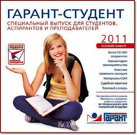 ГАРАНТ-СТУДЕНТ /Образование (2011)