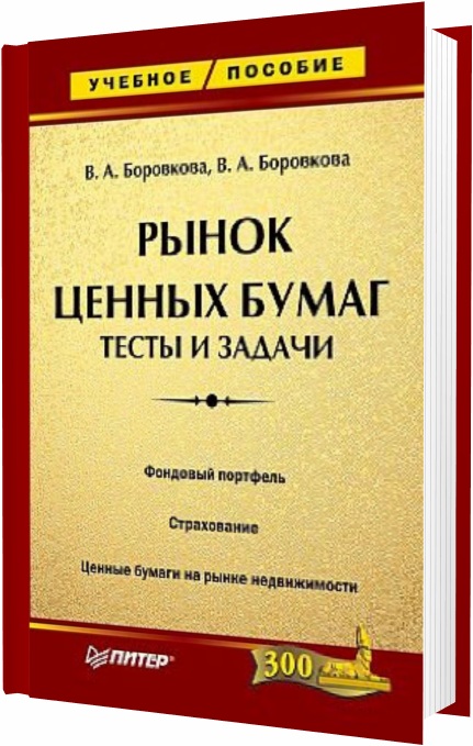 Боровкова Вал.А., Боровкова Вик.А. - Рынок ценных бумаг. Тесты и задачи (2007)