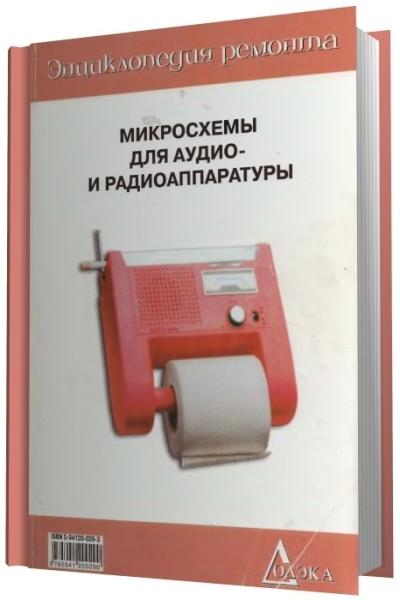 Рабодзей А.Н. - Микросхемы для аудио- и радиоаппаратуры (2001)