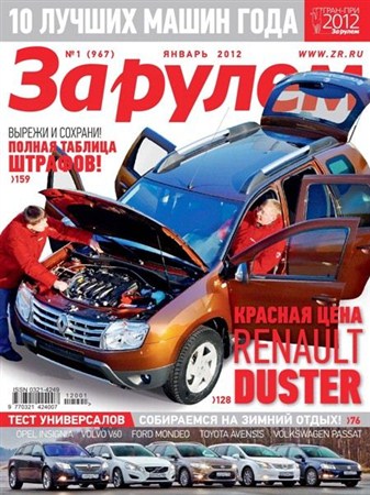 За рулем №1 (январь 2012) Россия